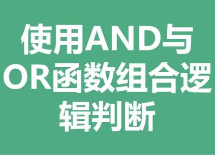 使用AND与OR函数组合逻辑判断 #excel #excel技巧 #excel教学 #excel教程 #新手excel表格教程