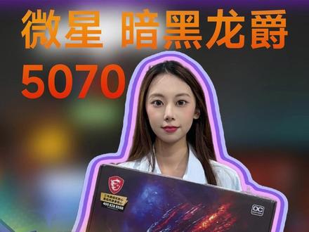 求锐评,5070装机答案拉满了,618大额券还能叠加 #等等党是时候入手组装电脑了 #微星显卡 #5070暗黑龙爵显卡 #求锐评