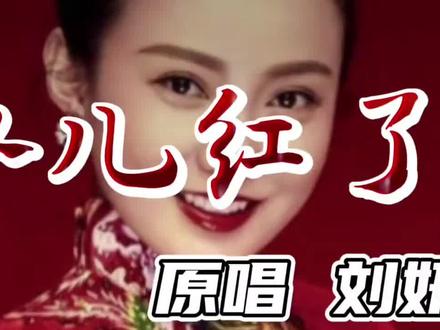刘妍原唱《枣儿红了》,甜美动听,怀旧经典!