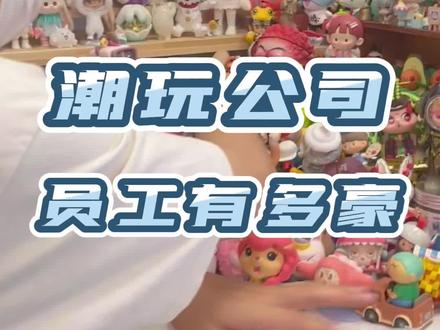 潮玩公司员工有多豪?!#日常拆盲盒 ##泡泡玛特盲盒 #开箱 #潮玩族
