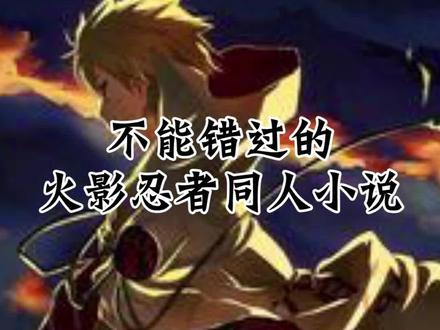 在宝蓝色的转生眼中,火影的世界究竟是什么样的呢? #火影忍者 #小说 #小说推荐 @抖音小助手