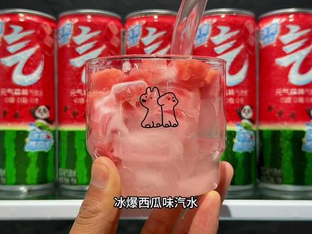 天呐,我应该是头一个把,元气森林新品冰爆西瓜味汽水,盘到这么低的博主吧。超市一瓶都要四五块,我这到手一箱12罐,你看看才啥价。超市老板看到都要来找我进货。它里面真实添加了西瓜汁,打开就是清甜的西瓜香混合着绵密强劲的气泡。一口下去就像成熟的西瓜在嘴里爆汁,真的好喝到尖叫。尤其火锅烧烤来一瓶,巨清爽过瘾。趁划算,没喝过的一定要尝尝。#谁懂啊真的很好喝 #夏日饮品 #好喝不贵 #好东西一起分享 #饮料