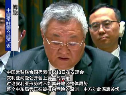 中方:整个中东局势正被推向危险深渊 呼吁立即停火止战 尽快重返对话谈判#伊朗 #中东局势 #停火