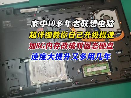 家中老联想笔记本电脑G50-80,教你自己动手升级提速,加8G内存改固态双硬盘,提速明显又可再用几年#联想电脑升级