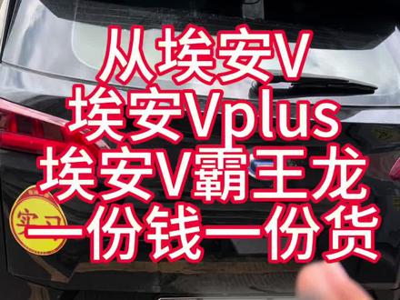 20年的埃安v最早期的。三四十万公里仪表报系统故障。
22年23年的埃安v plus,20万公里了,仪表报系统故障。
24年25年的埃安v霸王龙。165,000公里,仪表报系统故障。降功率行驶,加速能力减弱。亮乌龟灯。
从20万降到10万一分钱一分货。#广汽埃安V#广汽埃安Vplus#埃安V霸王龙