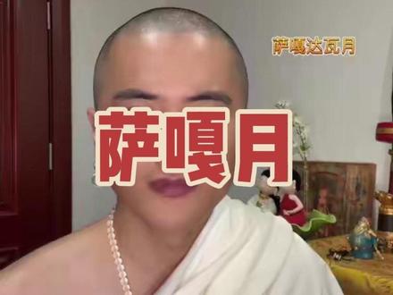 #萨嘎达瓦月 持戒、吃素、念金刚萨埵,最好加上观想。