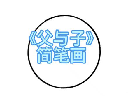 父与子
简笔画
#创作灵感 #简笔画 #父亲节 #父亲节绘画 #育儿 #画画 #亲子 #教育 #父亲节绘画素材