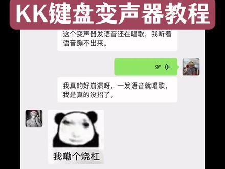 《李铁工具》kk键盘变声器唱歌变不回去教程来了,kk键盘变声器教程 #当你下载到一个会唱歌的变声器 kk键盘变声器下载教程,kk键盘唱歌变声器教程 #kk键盘变声器 #kk键盘 微信语音变声器kk kk变声器软件下载 kk键盘变声器怎么变回来 #kk键盘变声器唱歌 kk键盘变声器唱歌教学 kk变声器官方 kk键盘变声器真的关不掉嘛 kk键盘变声器变不回去 kk键盘发语音唱歌教程 #kk键盘变声器怎么用 kk变声器下载教程 kk键盘变声器唱歌是哪一个 kk键盘变声器官方 kk键盘变声器使用教程 kk键盘唱歌变声器 kk键盘真的变不回来吗 kk键盘变声器关不掉 kk键盘变声器下载 kk键盘唱歌变声器教程 kk键盘边唱边说话的变声器 kk键盘语音包 kk变声器怎么变回去 kk键盘变声怎么用