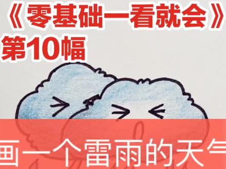 画自然天气——雷雨,教小朋友了解天气感受大自然#零基础画画 #简笔画 #给生活加点电 #一学就会 @抖音小助手