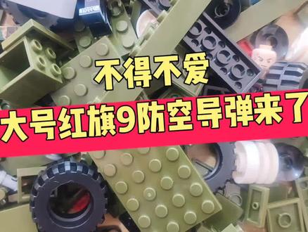 适合7岁以上小朋友拼装的积木模型,大号红旗9防空导弹车来了#积木 #益智玩具 #乐高 #军迷发烧友 #拼装模型 @抖音小助手 @抖音服务中心