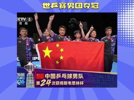 世乒赛男团夺冠 #青年创作者成长计划