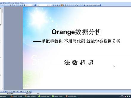 1.1 Orange数据分析-课程简介