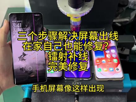 三个步骤修好屏幕出线 屏幕出线不用换,直接镭射修复!#镭射修复出线 #镭射 #手机屏幕维修 #手机维修 #屏幕出线修复