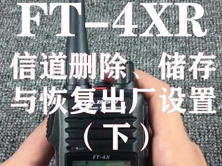八重洲FT-4XR信道删除、储存与恢复出厂设置(下)#新概念通讯 #货车 #汽车