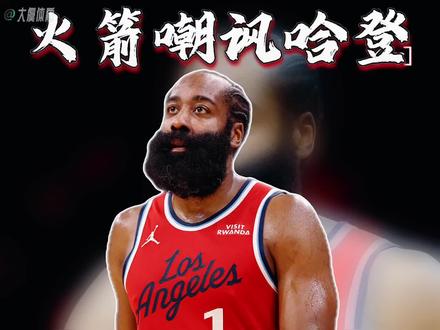现在火箭也能出来嘲讽哈登了!火箭媒体嘲讽哈登:哈登适合很多球队,不想让他回火箭因为他关键时刻总掉链子。火箭管理层将补强目光锁定霍勒迪、保罗、莫兰特和特雷杨四位明星控卫,却陷入现实困境:霍勒迪与特雷杨交易成本高昂,保罗40岁的年龄存在状态隐患,莫兰特则有场外问题与伤病史风险。反观哈登,尽管存在关键战表现争议,但其组织串联与得分能力仍是联盟顶级水准。球队现有阵容已具竞争力,杜兰特与申京的内外核心搭配初显成效,谢泼德虽有贡献,但季后赛高强度对抗下,经验型控卫的缺失仍是明显短板。杜兰特曾带领缺少传统老将控卫的球队遭遇首轮横扫,且后续赛季无缘季后赛。对于志在西部突围的火箭而言,控卫位置的补强直接决定季后赛上限。哈登虽有关键战波动的争议,但综合组织串联、大赛经验与战术适配性,仍是当前市场中最贴合火箭需求的人选。#火箭记者嘲讽哈登 #火箭媒体嘲讽哈登