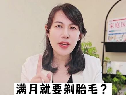 宝宝满月要不要剃胎毛?#第一次剃胎发 #新生儿护理 #剃胎发
