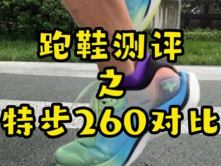 特步260 2.0参考1.0,说说70公里穿着感受,大家仅供参考#跑步#跑鞋 #哎呦喂你鞋真好看