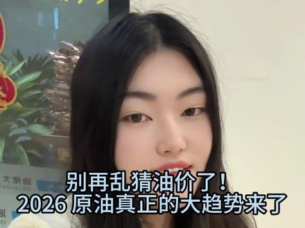 2026原油趋势来了!
#原油 #油价 #原油价格