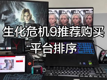 生化危机9推荐购买平台详解 #生化危机9 #游戏推荐 #游戏购买指南 #主机游戏 #生化危机9安魂曲