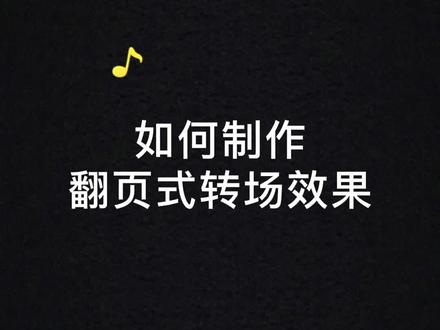 #视频剪辑 #制作过程 教你制作翻页式转场效果#剪映视频制作