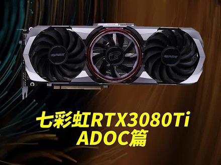3080Ti开箱测评,与3090性能相差多少,七彩虹ADOC篇#显卡 #3080ti