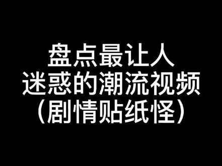 盘点最让人迷惑的潮流视频——剧情贴纸怪#哪吒哥 #哪吒哥正能量
