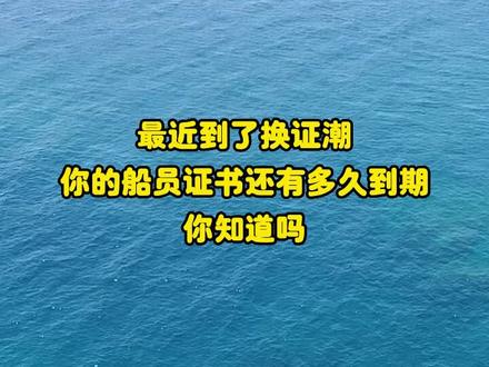关于适任证书有效期和再有效你应该知道的所有事。#海船船员证书 #船员通 #国际海员 #船员证书