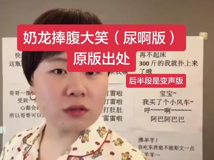 奶龙捧腹大笑(尿啊版)原版出处
#奶龙#奶龙捧腹大笑#雷霆