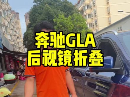 奔驰GLA升级后视镜折叠
#昆明车改 #汽车改装升级
#奔驰GLA后视镜折叠改装
#奔驰