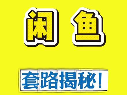 闲鱼卖家必看!保证金骗局别踩坑#闲鱼 #超级擦亮 #闲鱼卖家 #闲鱼运营 #闲鱼电商