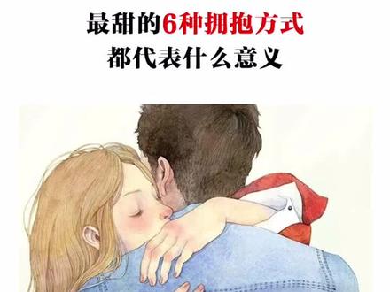 最甜的6种拥抱方式都代表什么意义?@抖音小助手