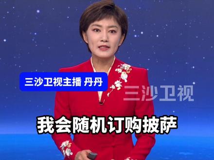 美防长称:我会随机订购披萨,干扰"披萨指数",防止跟踪美军动向。(环球网)@抖音小助手