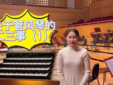 为什么用舞台上的演奏台不用墙上的本体?关于管风琴的二三事(1)#管风琴