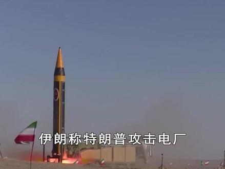 特朗普威胁炸电厂,伊朗强势回应,要攻击美国三类主要目标 #中东局势