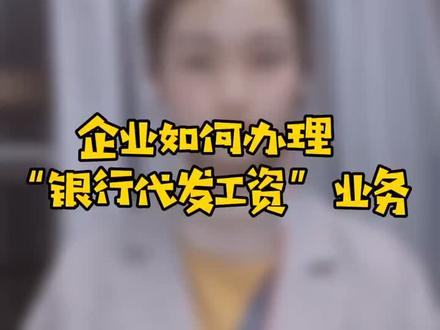 企业如何办理“银行代发工资”业务#会计 #老板 @万众财务—财税干货分享