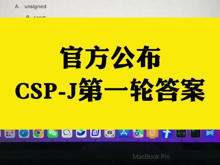 信息学奥赛C++,2023年CSP-J入门级第一轮认证,试题+答案,想要的来领。#信息学奥赛 #科技特长生