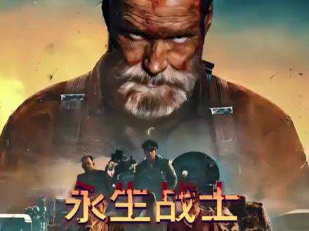 #影视剪辑 永生战士结局