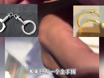 金手镯没了但多了一副银手铐!金包银案结局?困困困变囚囚囚 #金包银 #中国金店 #困困困 #抖音商城