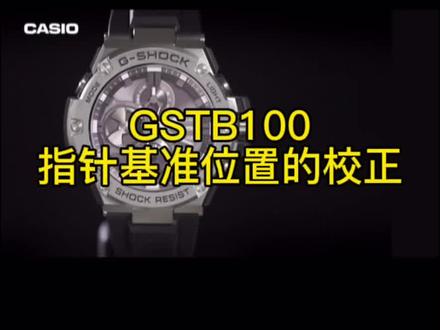 第三十集 卡西欧GSTB100指针基准位置的校正教学!干货满满!#抖音小助手 #抖音创作者服务中心 #抖音小助手dou上热门 #抖音热门 #宝藏干货 #手表 #卡西欧