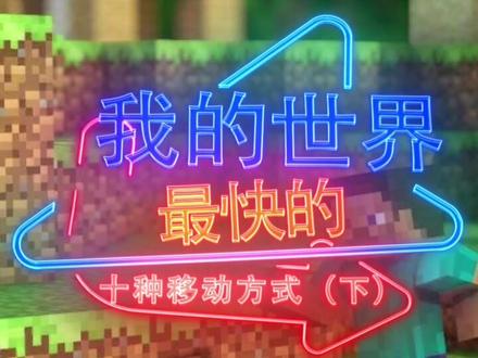一秒移动100格的移动方式了解下!#我的世界 #今天操作有点飘