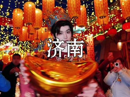 想过一个曼妙又舒心的新年就来济南这个游乐园,不仅能赏新春灯会,逛非遗市集,还能偶遇超多古风颜值npc。#我在游乐园过年很曼妙#来济南偶遇神仙NPC