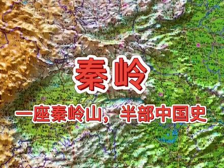 秦岭,历史悠久一座秦岭山、半部中国史 #秦岭 #地图 #地理知识