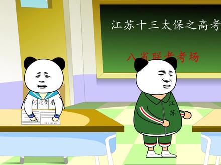 江苏十三太保之八省联考考场 结局亮了 哈哈 #内容太过真实 #动画 #原创动画 #一定要看到最后