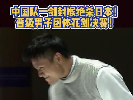 #杭州亚运会 中国队一剑封喉绝杀日本🔥晋级男子团体花剑决赛 #花剑