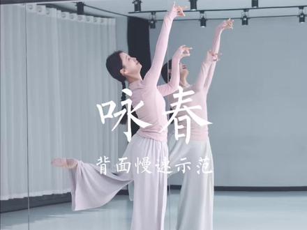 「咏春」背面慢速口令教学来喽~#抖音年味舞蹈大赏#抖音新春联欢会#随便一拍都很夯 #咏春舞蹈挑战 #咏春舞蹈教学 编舞@阿莎莎. 🌷