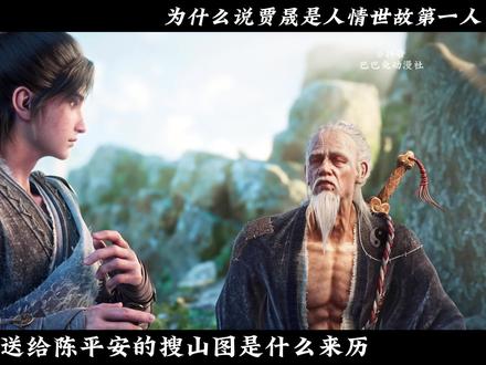 【剑来/杂谈】贾晟送给陈平安的搜山图是什么来历? #剑来第二季 #剑来 #贾晟 #落魄山