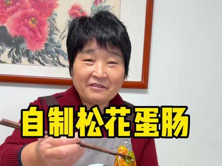 家里有鸡蛋和皮蛋就可以自制松花蛋肠,筋道入味学会了再也不用买啦#松花蛋肠