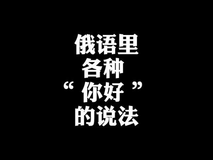 俄语里,各种 “ 你好 ” 的说法 #俄语外教 #俄语口语 #教育成长计划 #学习俄语