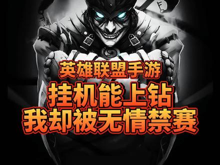 挂机都能上钻?我认认真真的玩却被禁赛?这机制真的逆天!#英雄联盟手游 #lol手游 #lolm #elo机制 #匹配机制 #高级混子 #老炮哥英雄联盟手游