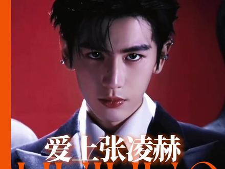 如果你也懂眼镜领域的真神#张凌赫请把眼镜焊在脸上#张凌赫陌森品牌代言人 #陌森凌势而上